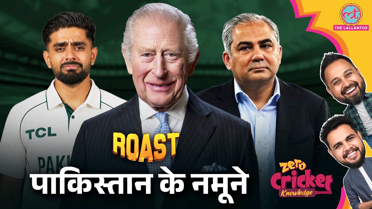 ROAST: Pakistan ने फिर करवाई बेइज़्ज़ती, Mohsin Naqvi का नया बयान | Zero Cricket Knowledge
