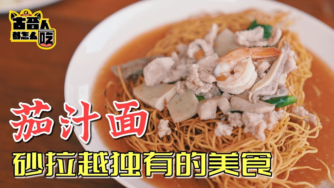 砂拉越必吃的美食“茄汁面”