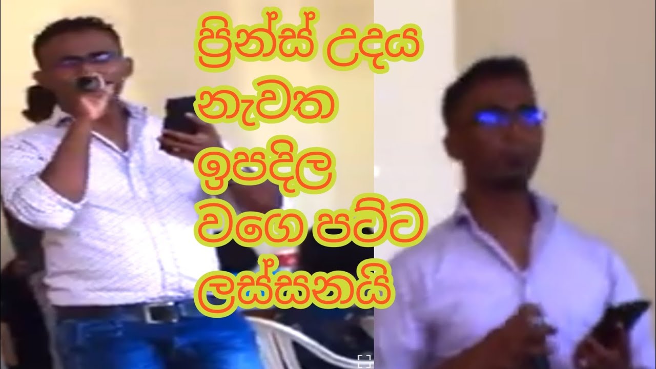 ඔබ සුසුම් හෙලන සිංදුව |oba susum helana | prince udaya priyantha 😍🤛