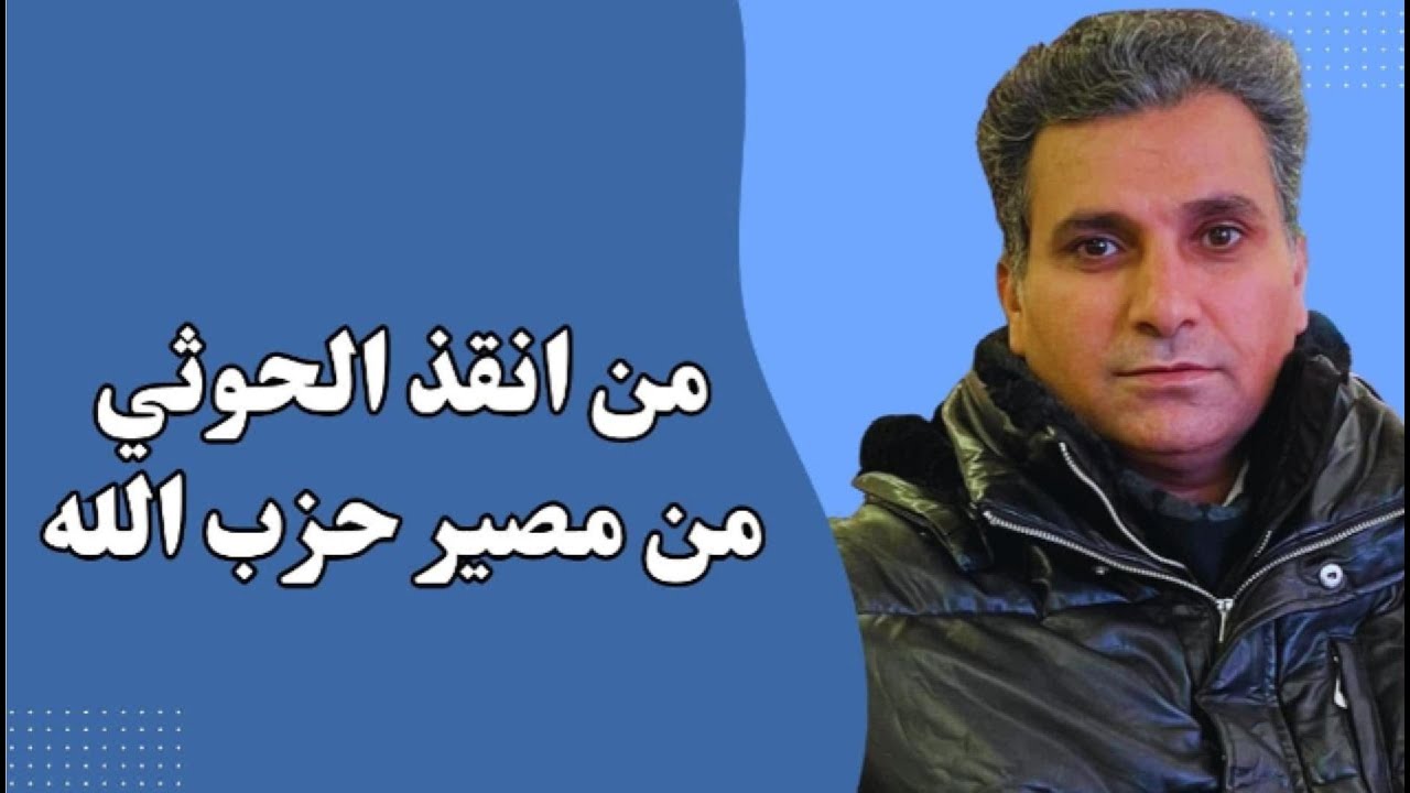 من انقذ الحوثي من مصير حزب الله