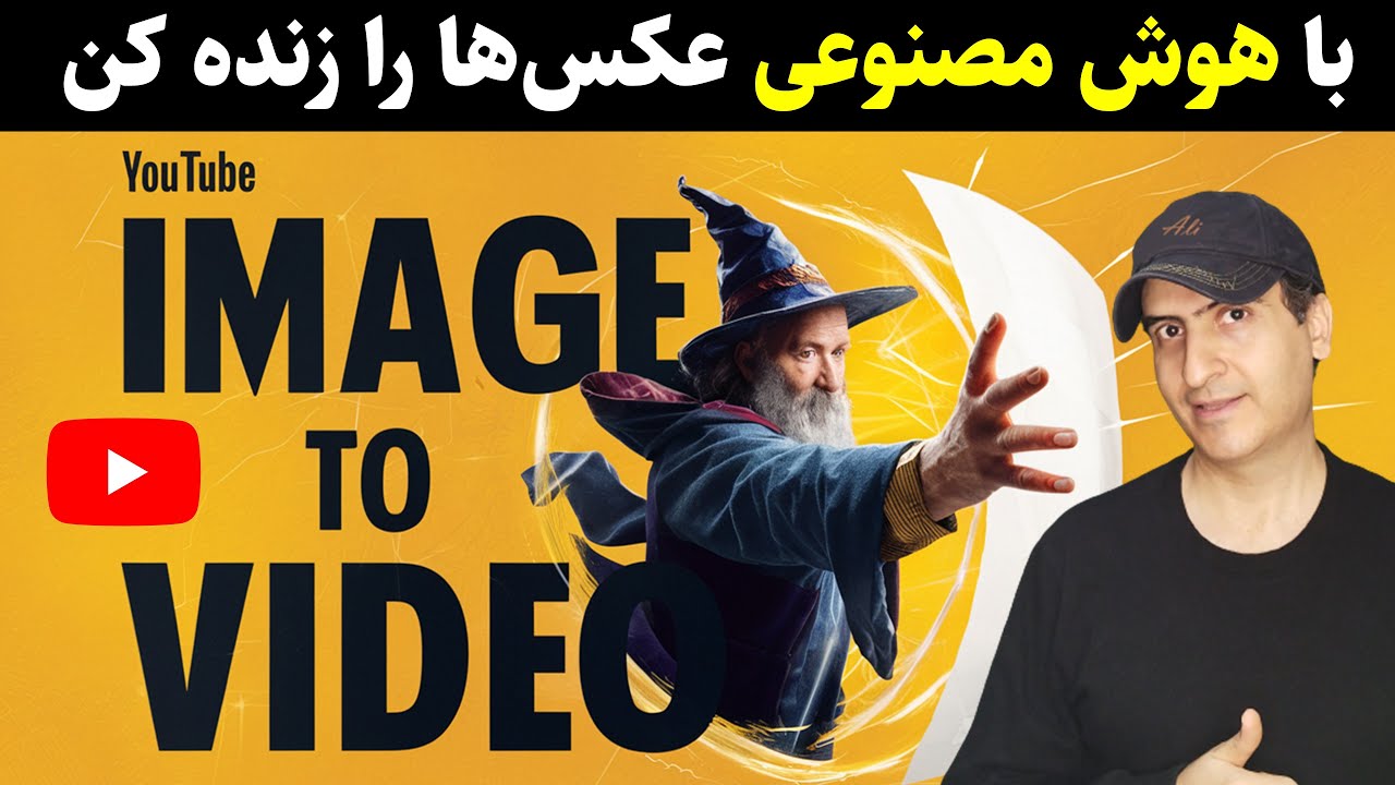 ‫ساخت ویدیو با هوش مصنوعی رایگان : تبدیل عکس به فیلم متحرک و زنده با ابزار AI