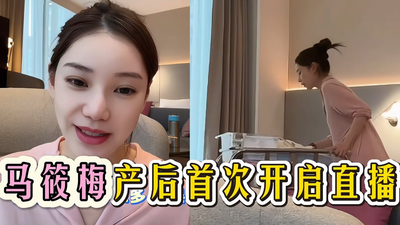 马筱梅产后13天开直播，张兰一句“直播伤气血”，其实说出了很多妈妈的辛苦#马筱梅#汪小菲#张兰#麻六记