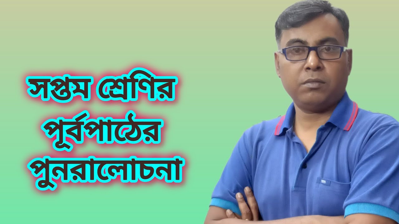 WBBSE Class 7|| Purbapath||Nijekori 1.2|| দাগ নং ( 8-10)