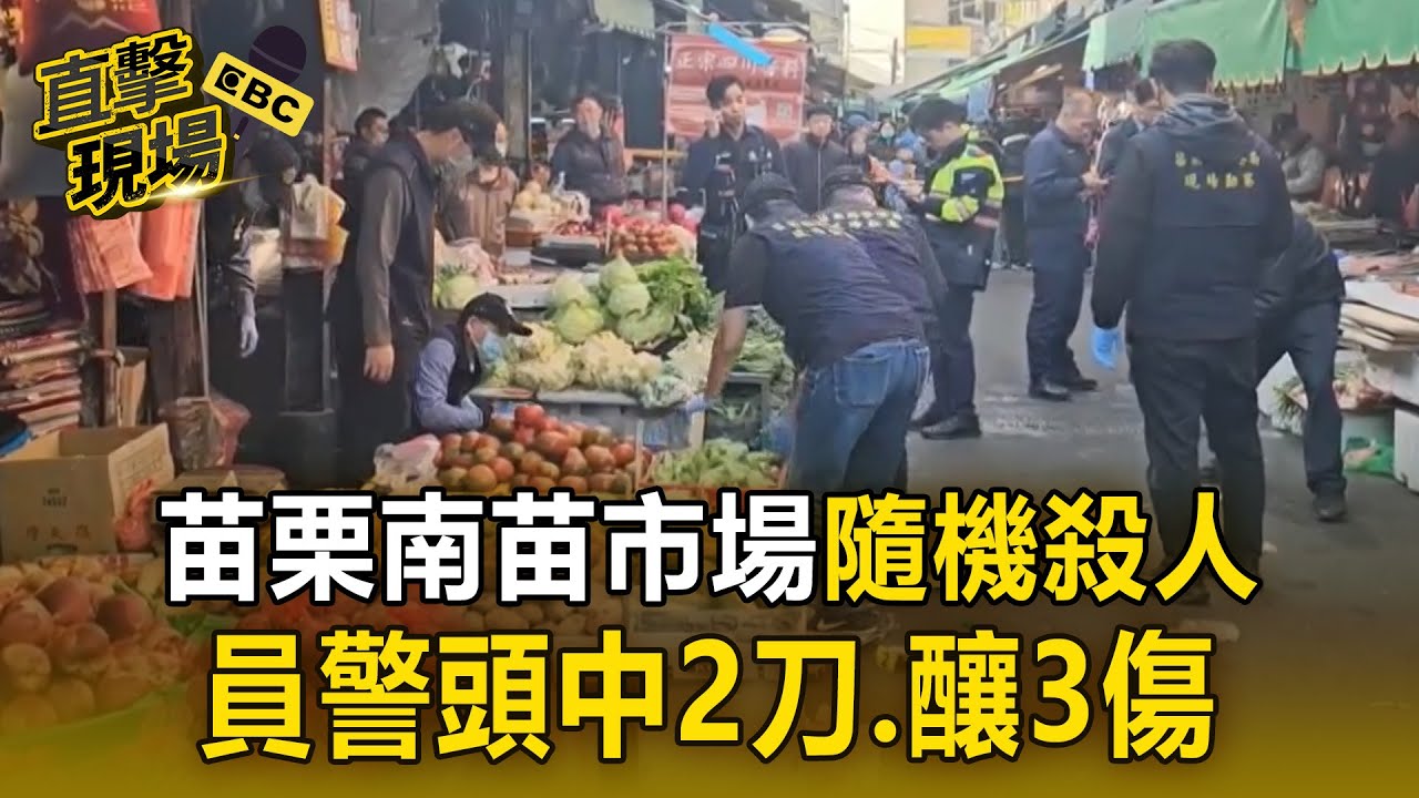苗栗南苗市場驚傳「隨機殺人」！ 員警頭中2刀.釀3傷【直擊現場】