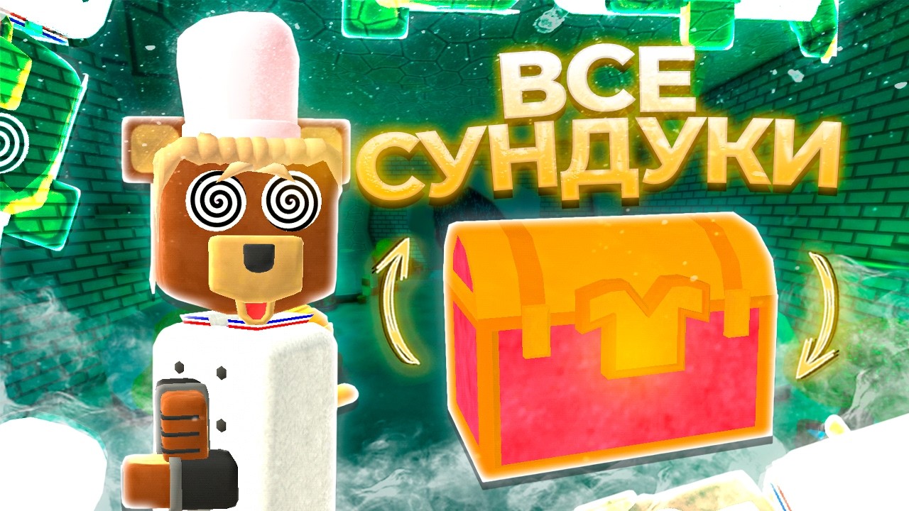 ВСЕ СУНДУКИ с вещами в Супер Беар Адвенчер | Super Bear Adventure all chest in crystalline lagoon ч2