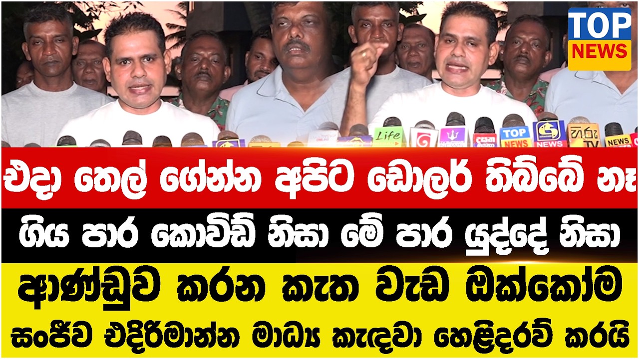 එදා තෙල් ගේන්න අපිට ඩොලර් තිබ්බේ නෑ  - ගිය පාර කොවිඩ් නිසා මේ පාර යුද්දේ නිසා