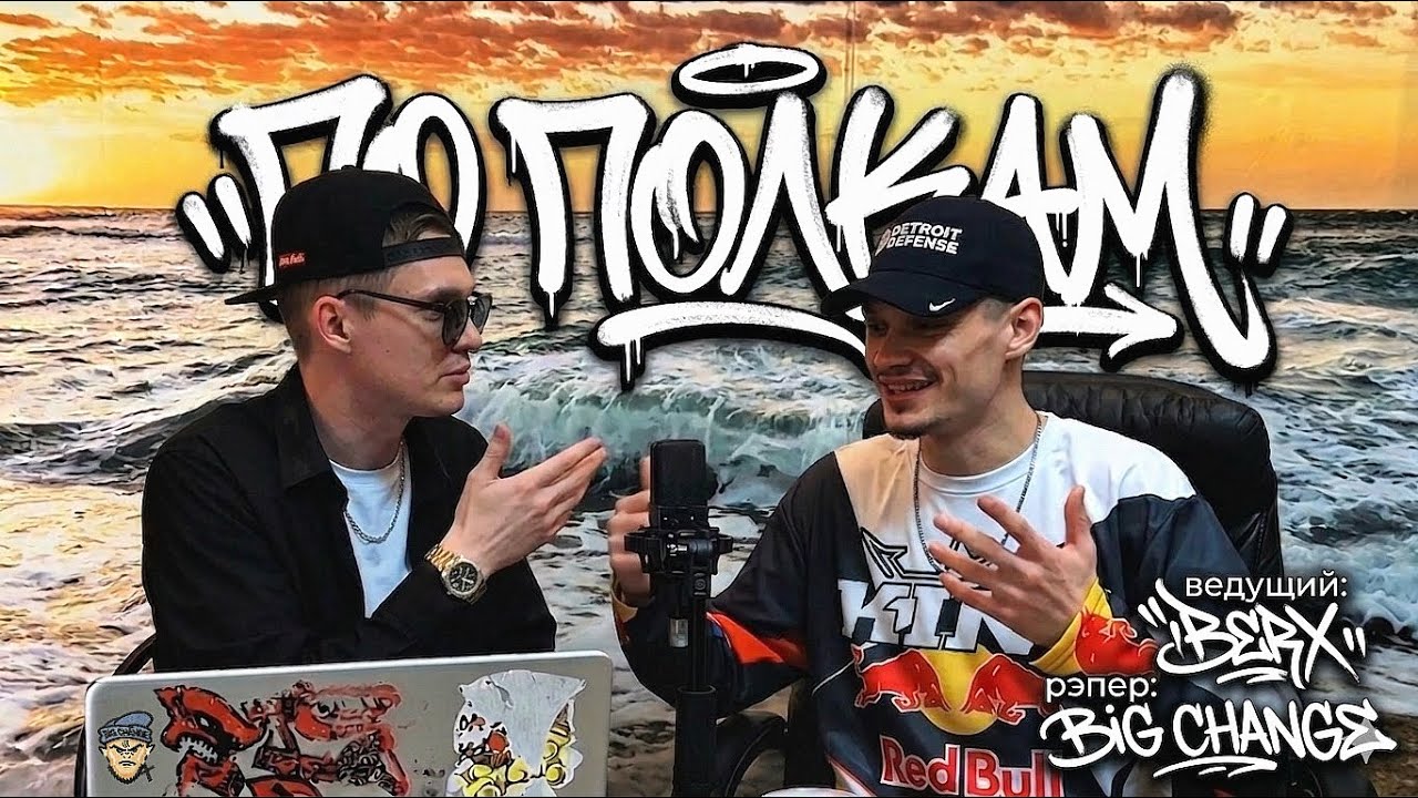 &laquo;ПО ПОЛКАМ&raquo; с BIG CHANGE - жизнь underground рэпера / РАЗБОР ТРЕКА  #подкаст 