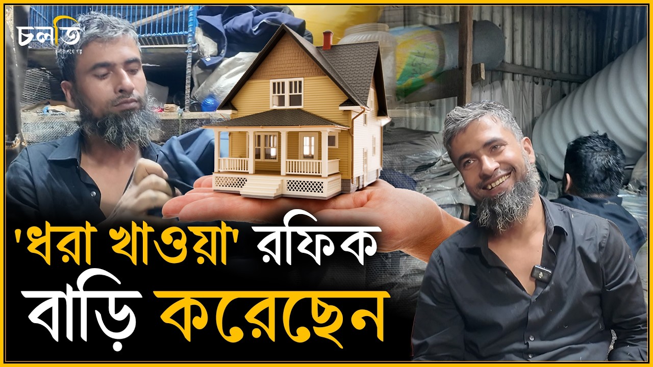 ধরা খেতেই হবে যদি... | চলতি