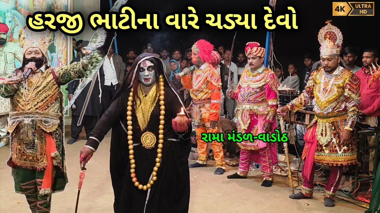 હરજી ભાટીના વારે ચડયા દેવો | Rama mandal vadoth | RAMAPIR mandal 2026 