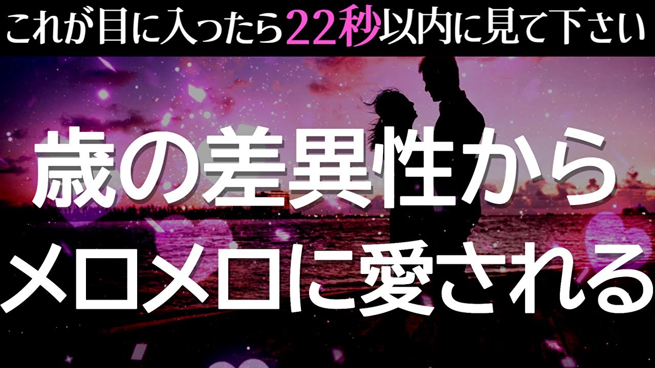 ※たった1回見るだけで怖いほど効きます❤️あの人から年の差や障害障壁が気にならないほど溺愛されるようになります🫂ついに連絡が来る！恋が叶う！両思いになれる！速攻で恋愛運が上がる音楽