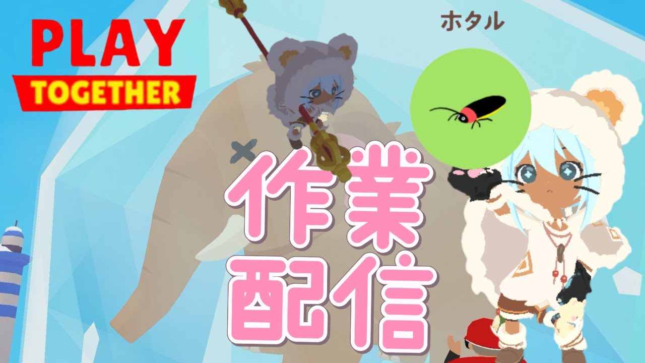 【一緒に遊ぼう】ホタル制作に終止符を打つ作業配信 #一緒に遊ぼう #PlayTogether