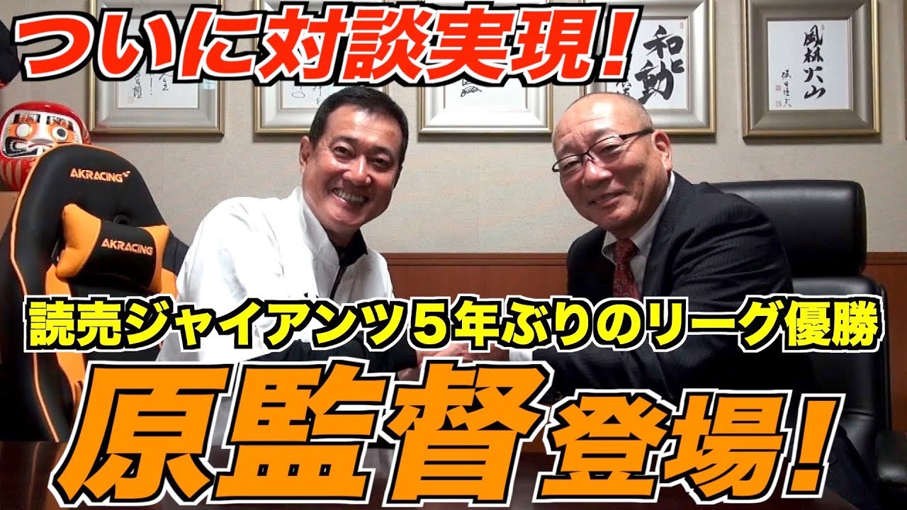 【巨人の監督室潜入‼】Mr.長嶋からバトンを受け継いだ時の心境や、優勝時の涙の理由をノーカットでお見せします。