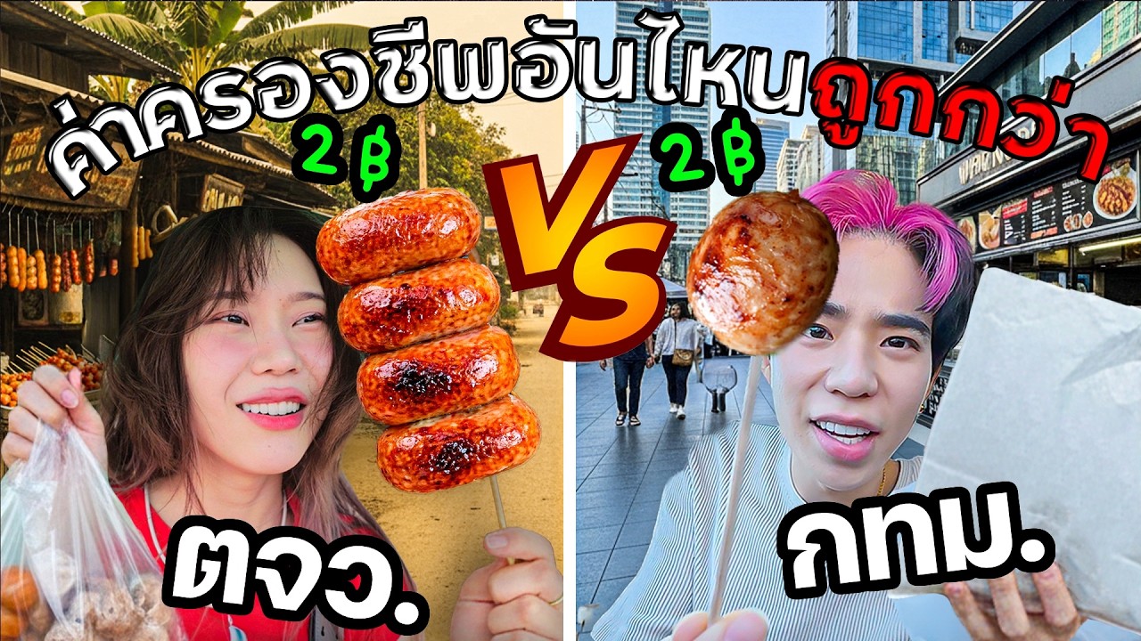 ค่าครองชีพ ตจว. VS กทม. ยุคนี้ใครถูกกว่ากันแน่??