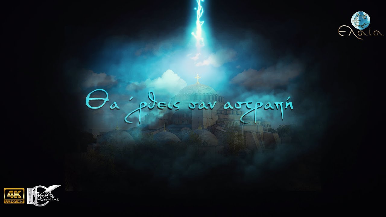 Θα 'ρθεις σαν αστραπή | 4K