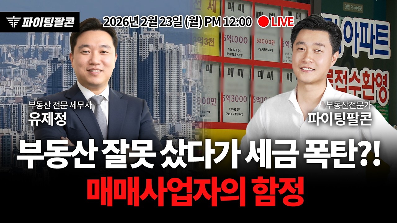 [LIVE] 세무사가 알려주는 세금 폭탄 맞는 매매사업자의 위험성?! | 파이팅팔콘 정오라이브