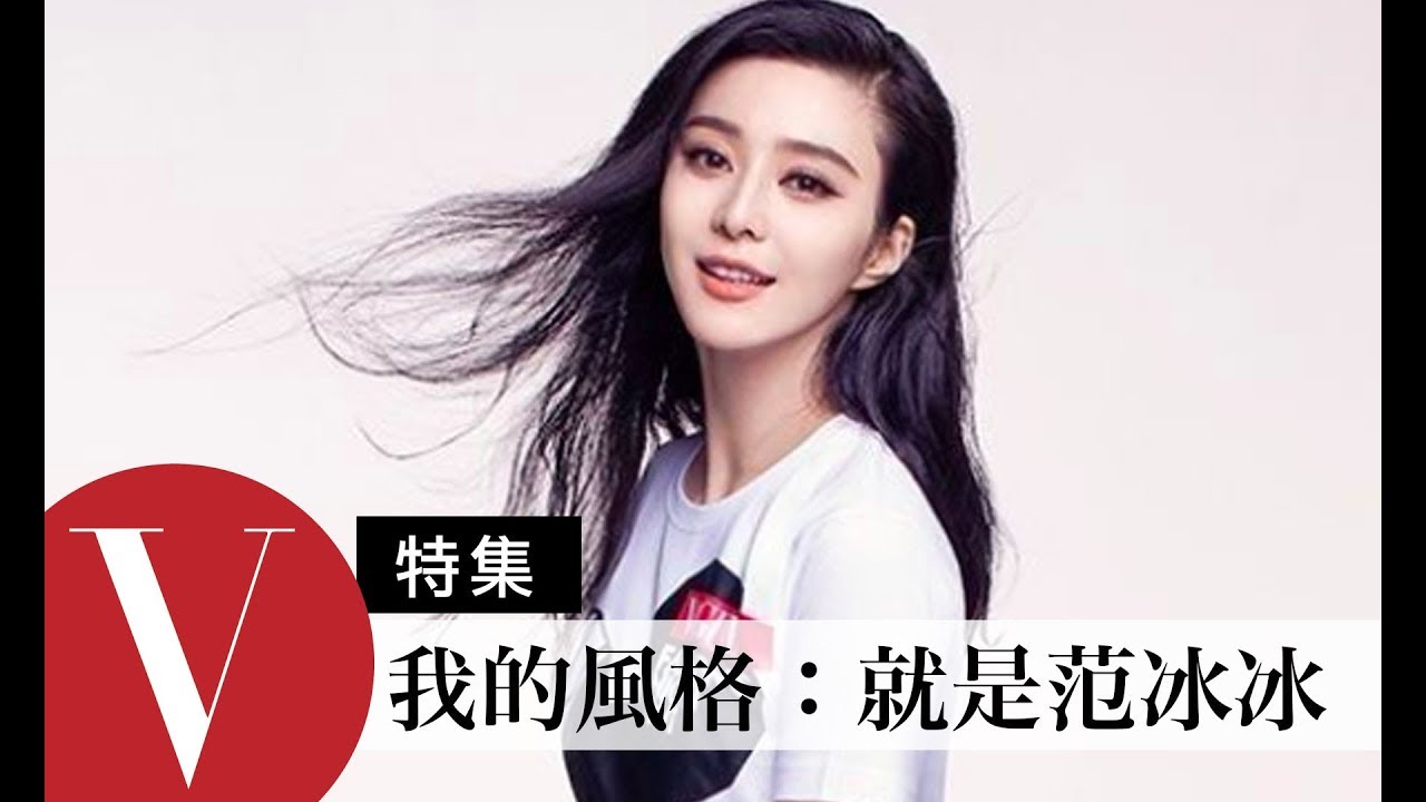 范冰冰女王範兒快問快答及巴黎時裝週 (特輯)｜Vogue Taiwan