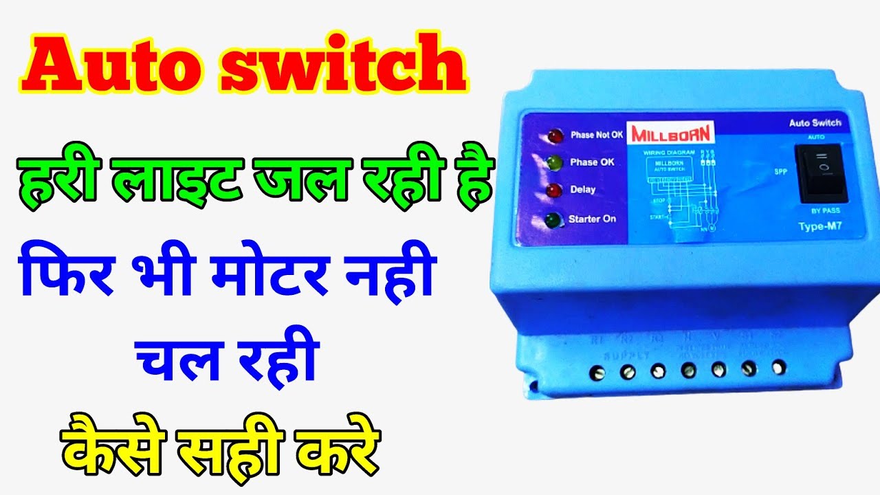 Auto switch की हरी लाइट जल रही है फिर भी मोटर नही चल रही#autoswitch