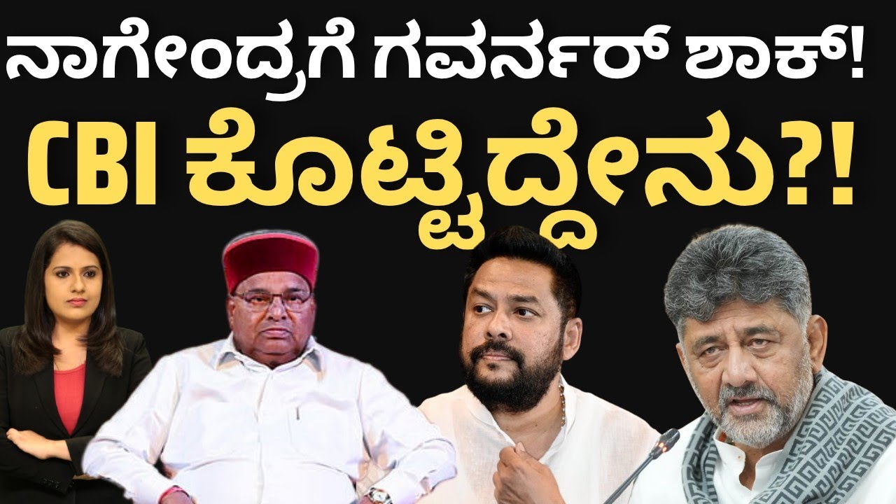 ನಾಗೇಂದ್ರಗೆ ಗವರ್ನರ್ ಶಾಕ್!CBI ಕೊಟ್ಟಿದ್ದೇನು? B NAGENDRA PROSECUTION 