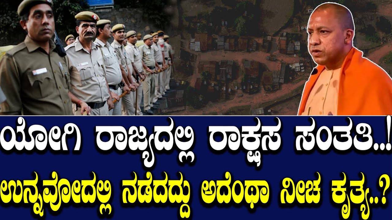 ಯೋಗಿ ರಾಜ್ಯದಲ್ಲಿ ರಾಕ್ಷಸ ಸಂತತಿ..! ಅಲ್ಲಿ ನಡೆದದ್ದು ಅದೆಂಥಾ ನೀಚ ಕೃತ್ಯ..?