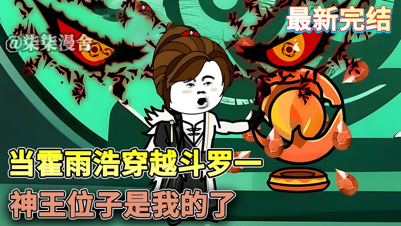 神界大劫，霍雨浩被时空乱流带到斗罗一剧情刚刚开始的时候。此时的唐三也只有十级，还没成为神王，霍雨浩:唐三，对不住了……这神王位子是我的了。《当霍雨浩穿越斗罗一，神王位子是我的了》#沙雕动画 #柒柒漫舍
