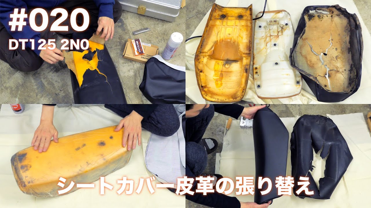 #020 / DT125 4F2 2N0 レストア　シート皮革張り替え　古びたシートはひと筋縄ではいかない　#dt125 #レストア #2スト #enduro #yamaha #motorcycle