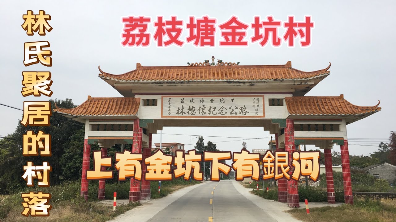 台山百曉：今期視頻幫助一位澳洲的朋友尋找她兒時的回憶，這次拍攝的地方是台山市水步鎮荔枝塘金坑村，是一條林氏宗親居住的村落。#taishan #台山 #taishanese #toisan #江门