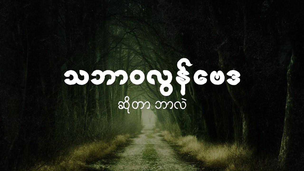 သဘာဝလွန်ဗေဒ ဆိုတာ ဘာလဲ?