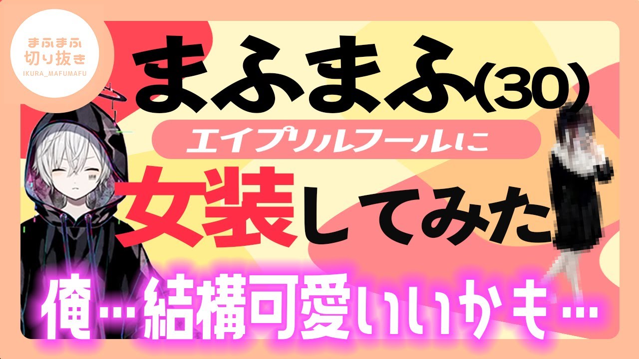 【まふまふ】【切り抜き】衣装がまさかの!?まふまふ、女装してみた