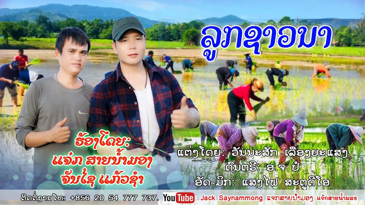 ລູກຊາວນາ/ลูกชาวนา/ແຈ໋ກ ສາຍນ້ຳມອງ-ຈັນໄຊ ແກ້ວຊຳ/แจ๋ก สายน้ำมอง-จันไช แก้วชำ/ເພງລາວ2025/เพลงลาว2025