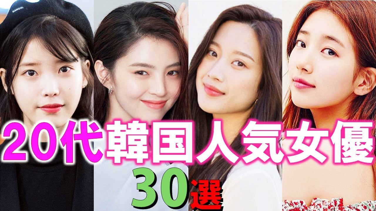 【20代】韓国人気女優30選