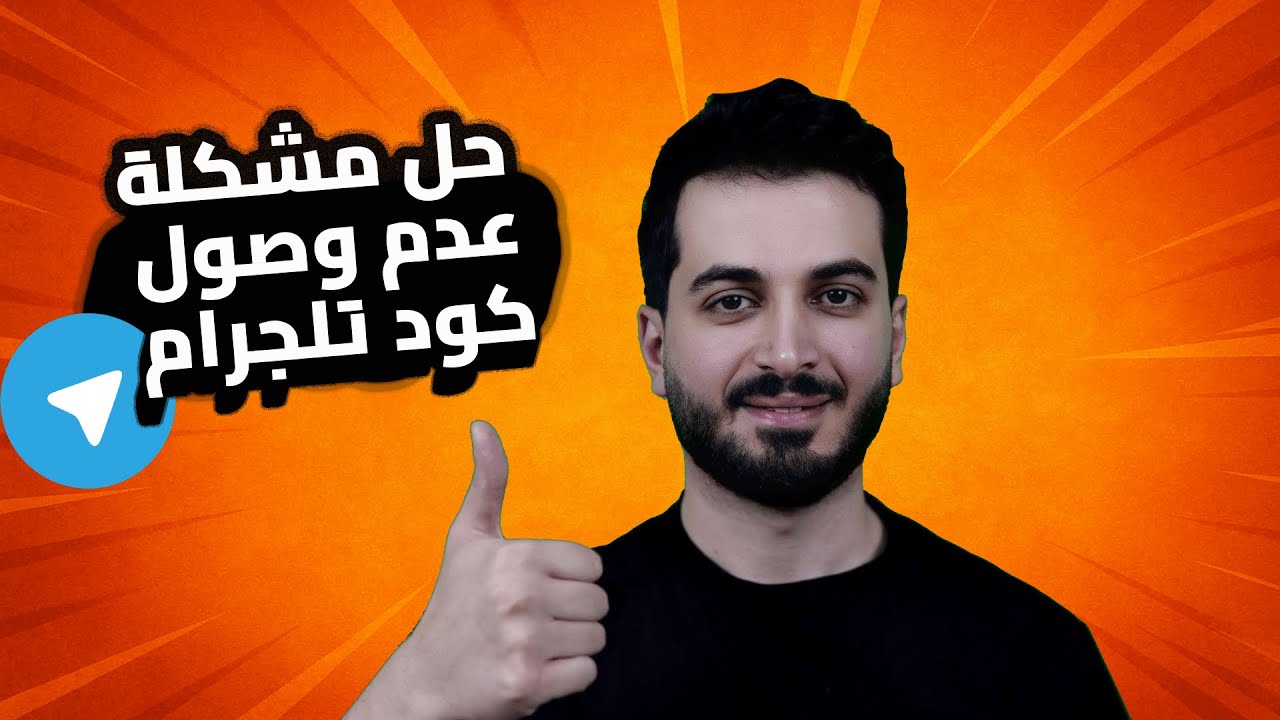 حل مشكلة عدم وصول رمز التحقق في التليجرام | حل مشكلة عدم وصول كود التليجرام Telegram