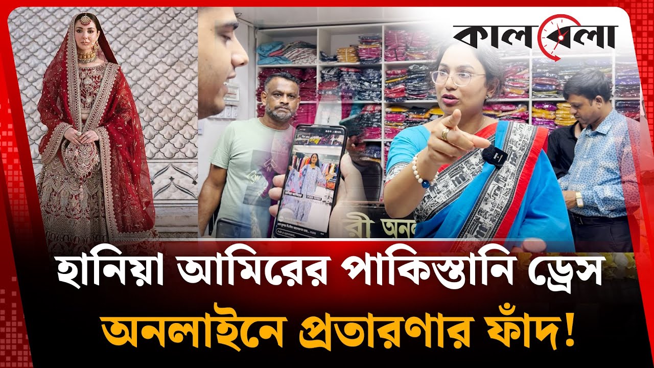 হানিয়া আমিরের পাকিস্তানি ড্রেস, রহস্য ফাঁস হলো অভিযানে | Hania Amir dress | pakistani dress