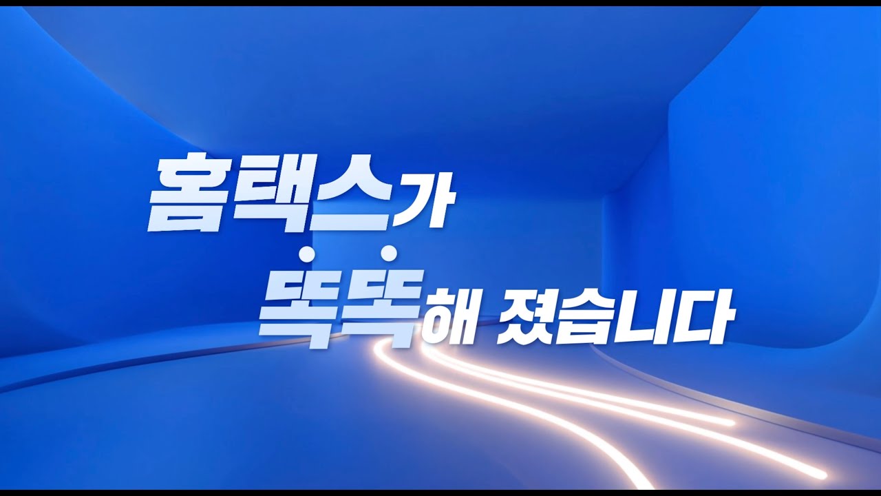 복잡함은 빼고 편리함은 더했다. 홈택스가 똑똑해졌습니다!