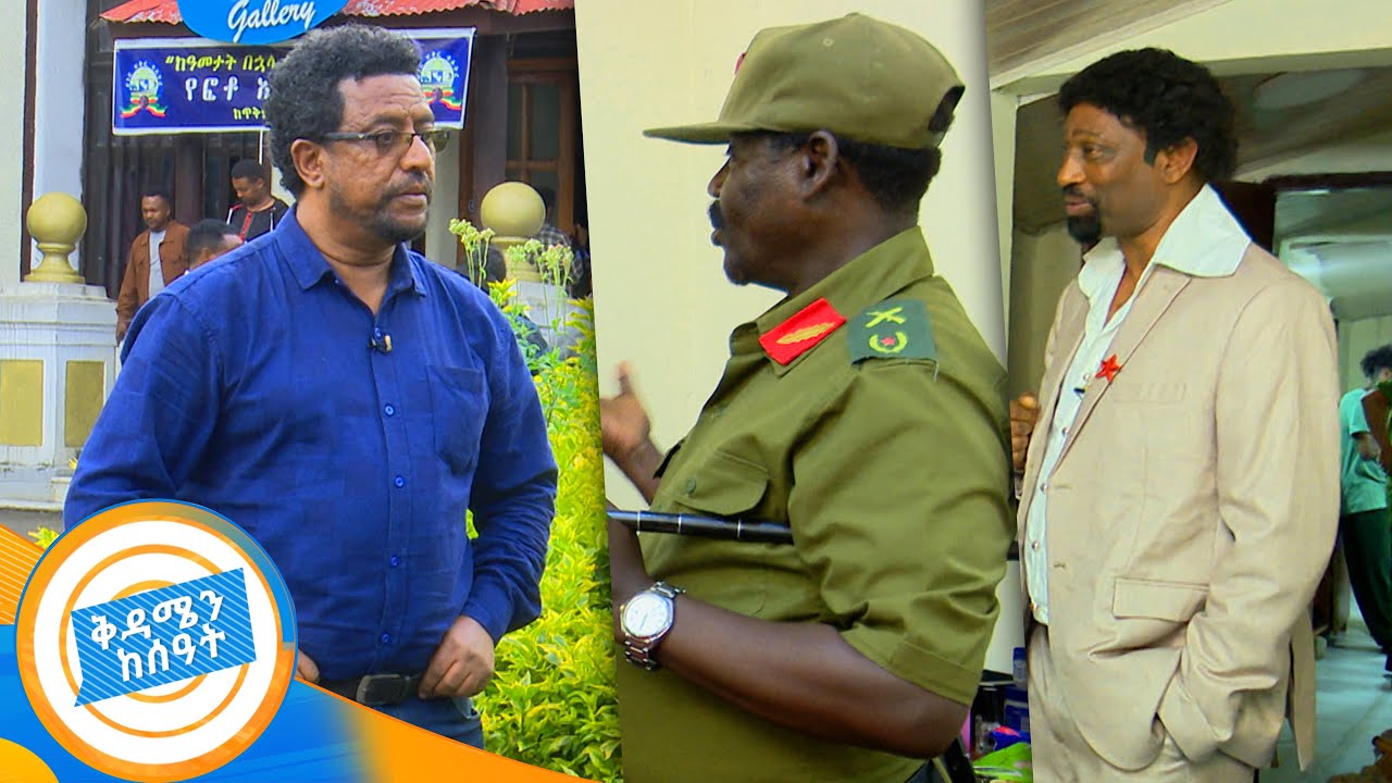 የበዓሉ ግርማን ፍያሜታ በአካል አገኘናት...ቤርሙዳ ድንቅ ቲያትር ከጀርባ ምን ይመስላል? //በቅዳሜን ከሰዓት//