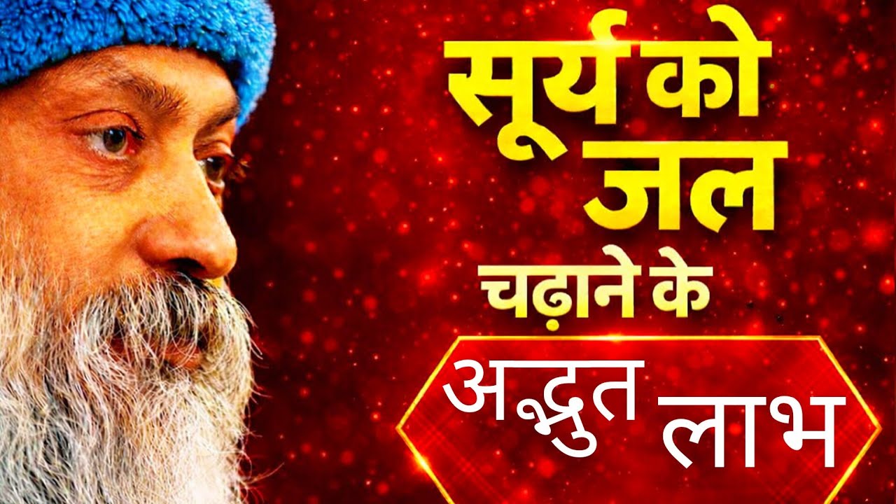 सूर्य को जल चढ़ाने से क्या होता है? जानिए चौंकाने वाले फायदे!Osho Inspired Speech in Hindi
