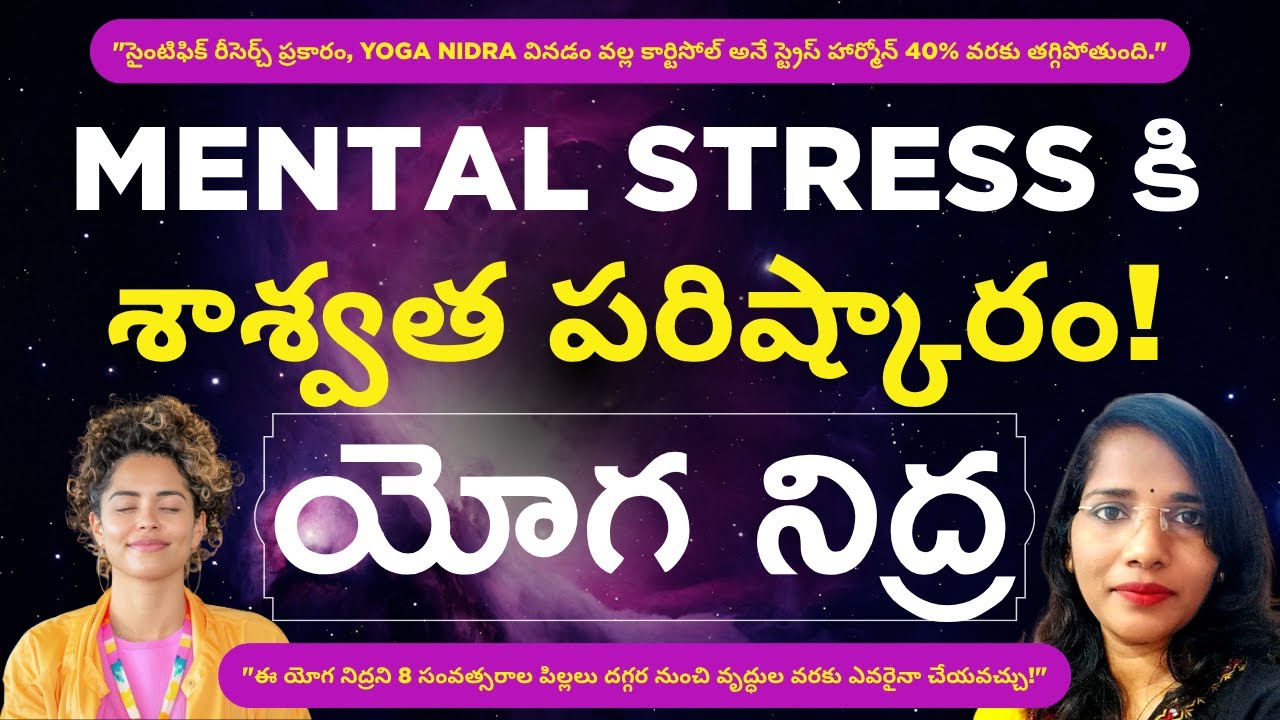 Stress తగ్గించాలా? ఈ తెలుగు యోగా నిద్రని రోజూ వినండి | Yoga Nidra for Stress Relief in Telugu