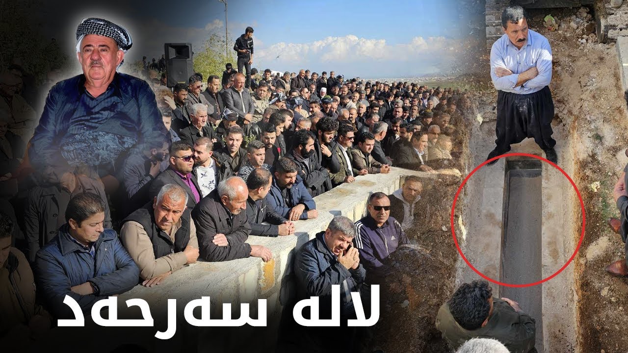 مەراسیمی بەخاکسپاردنی تەرمی لالە سەرحەد خەلیفە یونس سەرۆکی عەشیرەتی رۆغزایی