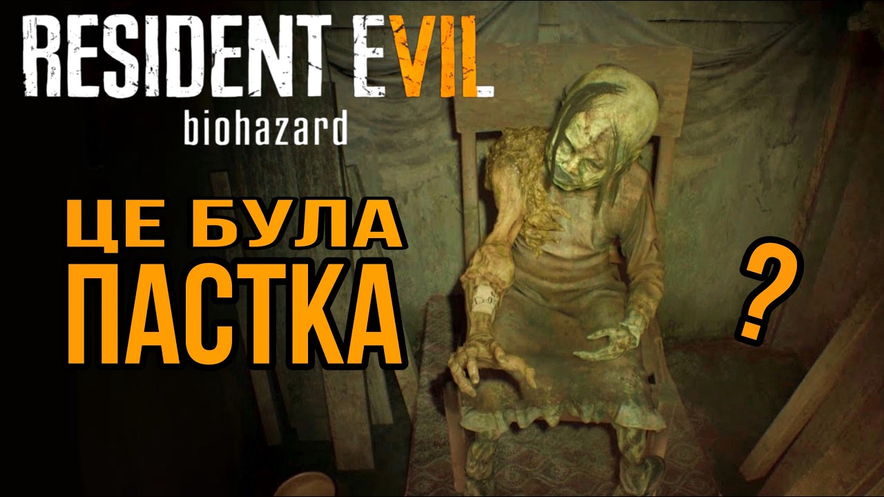ЙДЕМО ПО ГАРЯЧИХ СЛІДАХ | RESIDENT EVIL 7 проходження