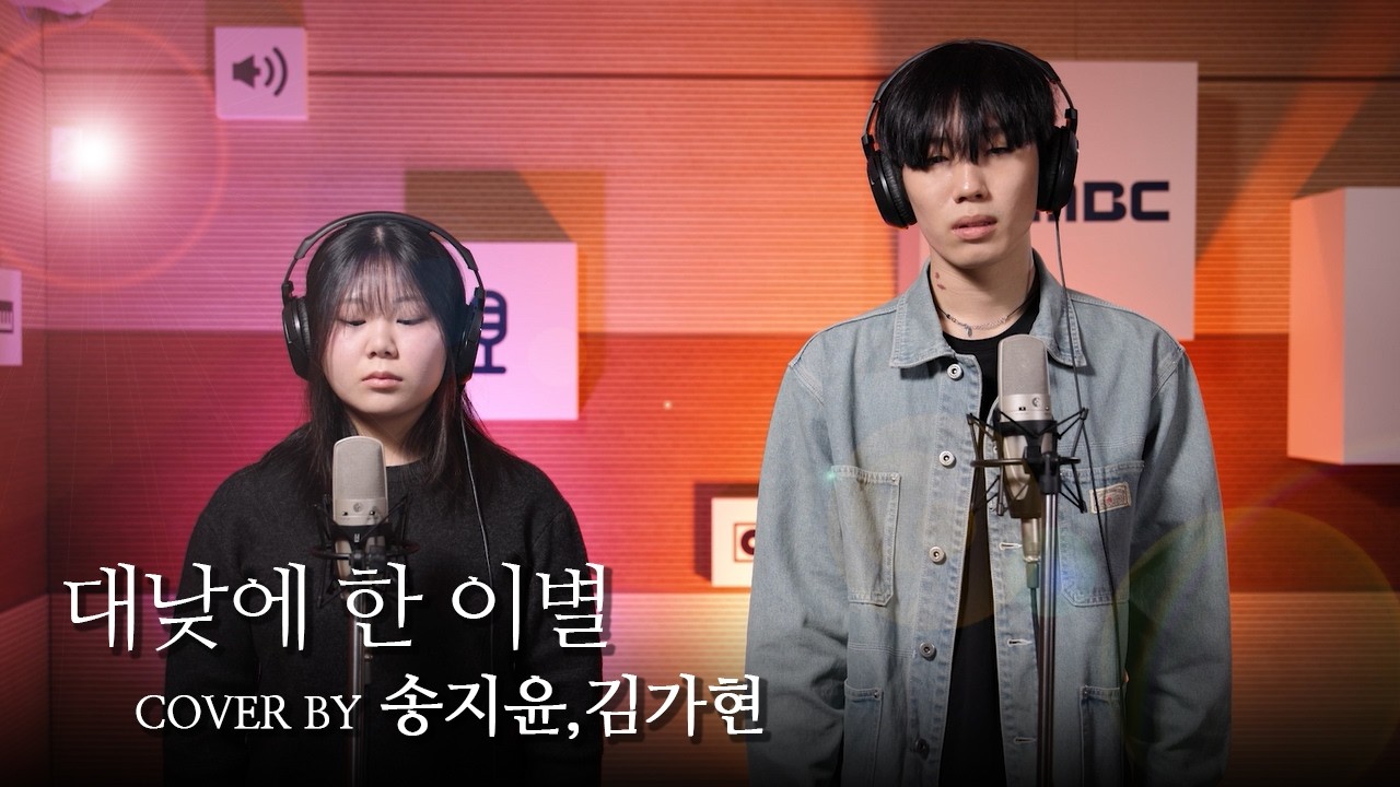 [COVER] 설레는 첫 남녀 듀엣♥ I 대낮에 한 이별 (선예, 임슬옹) - 송지윤, 김가현 [노코인노래방]