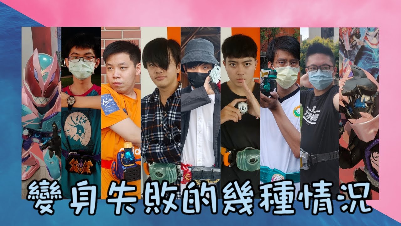 【吼煋】變身失敗的幾種情況 EP3