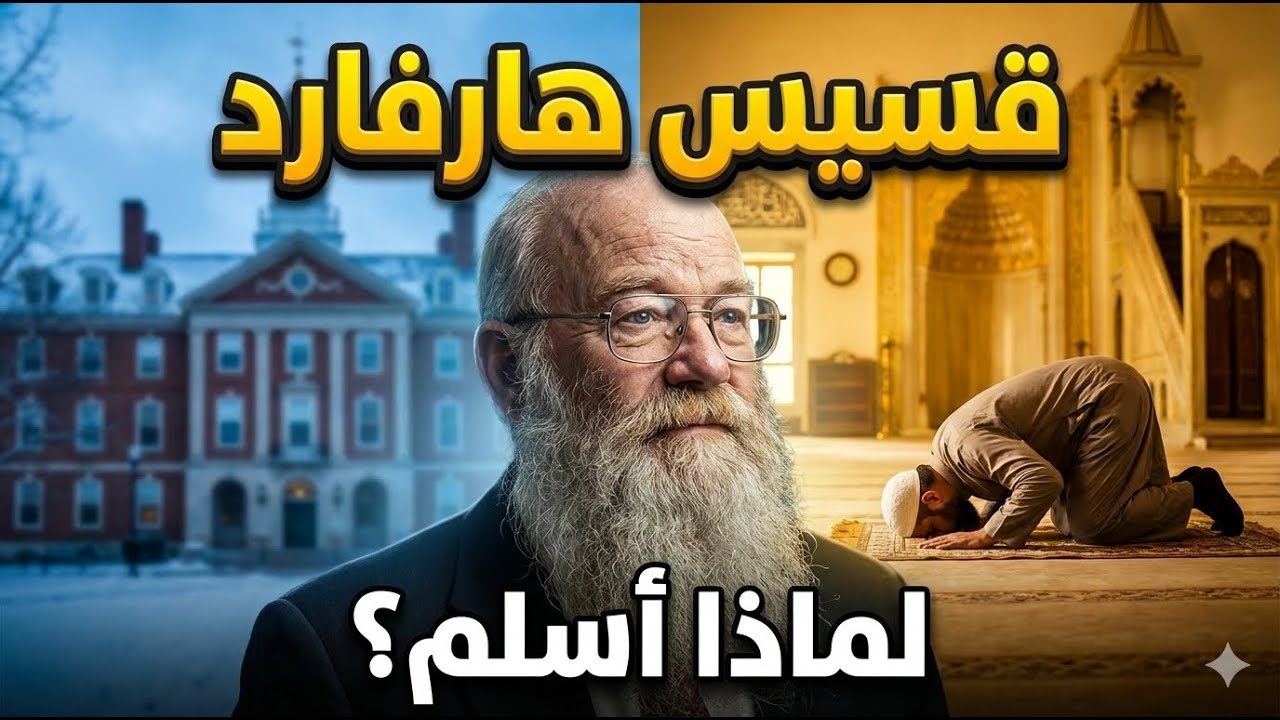 قسيس من جامعة هارفارد يعتنق الإسلام.. ماذا وجد في القرآن ولم يجده في الكنيسة؟