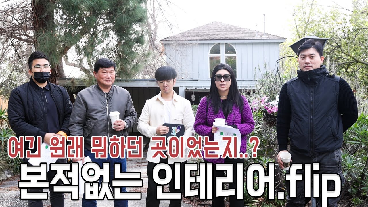 이렇게 넓은데 방2개..? 인테리어 난이도 최상, 플리핑 챌린지 #laca&ntilde;ada #lacanadaflintridge #flip #플리핑 #플립