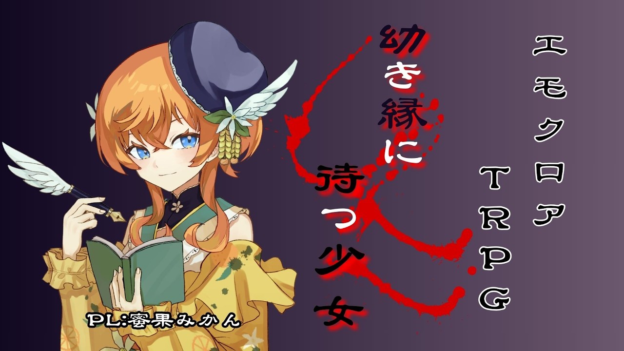 【#エモクロアTRPG】幼き縁に待つ少女【PL:蜜果みかん】