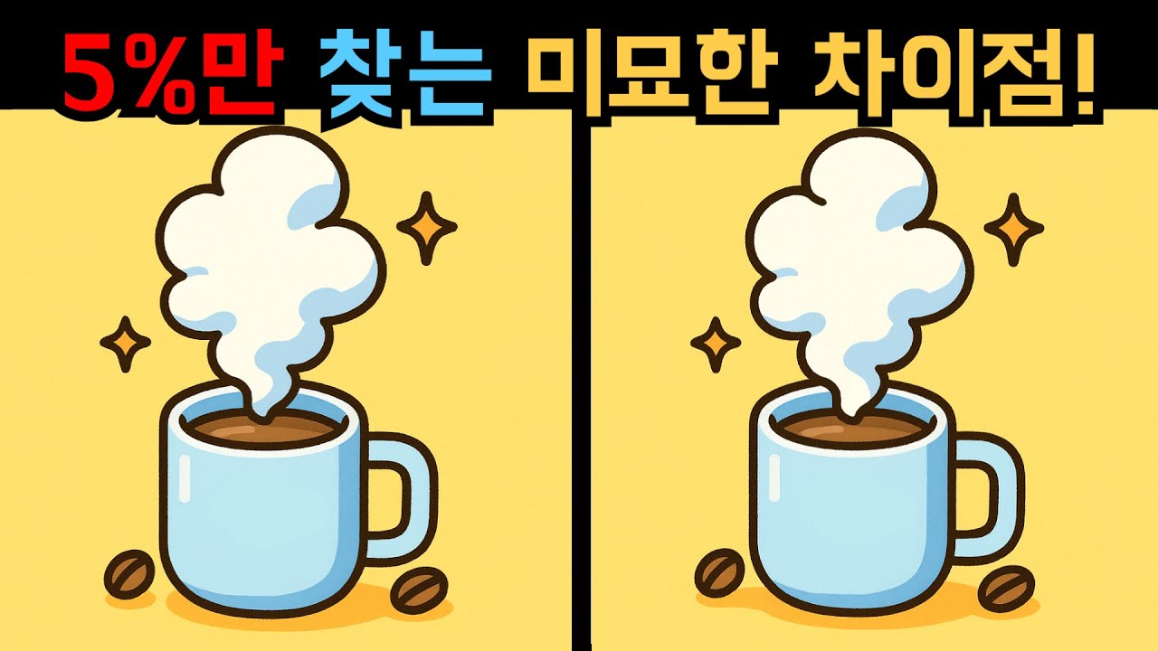 【다른그림찾기】상위 5%만 올클리어! IQ 140 도전 퀴즈