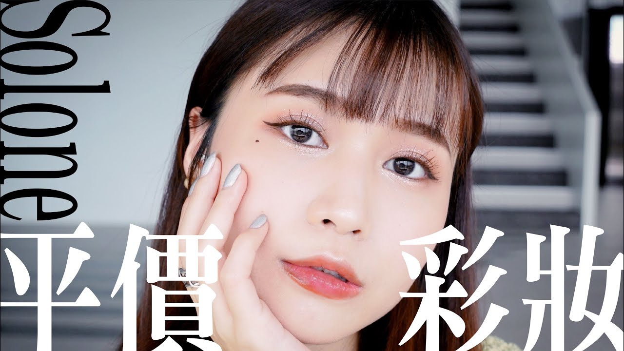 20樣Solone公關品開箱試色！開架彩妝必買推薦！| 陽陽 YangYang