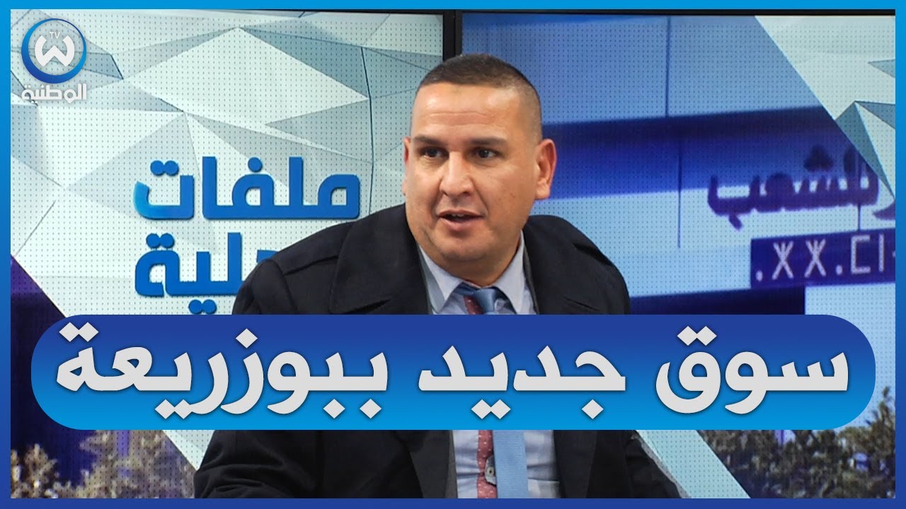 نائب رئيس بلدية بوزريعة..السوق الفوضوي لازم يتنحى ويحتاج الى دراهم كبار لإعادة بناء واحد جديد