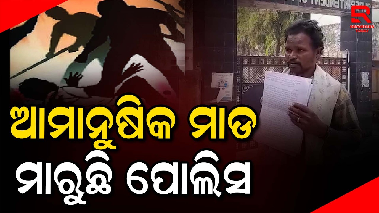 ଅମାନୁଷିକ ଭାବରେ ମାଡ଼ ମାରିଥିବା ପୋଲିସକୁ ସୁରକ୍ଷା ଦେଉଛନ୍ତି ପୋଲିସ ଅଧିକ୍ଷକ || Ghunchapali Village- Balangir