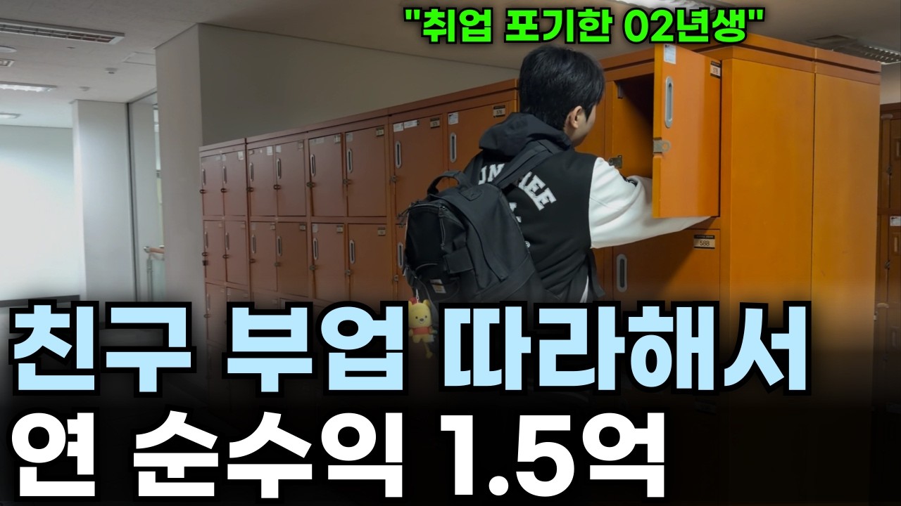 “저희 엄마도 해요” 시작 1년만에 순수익 1.5억 벌은 02년생