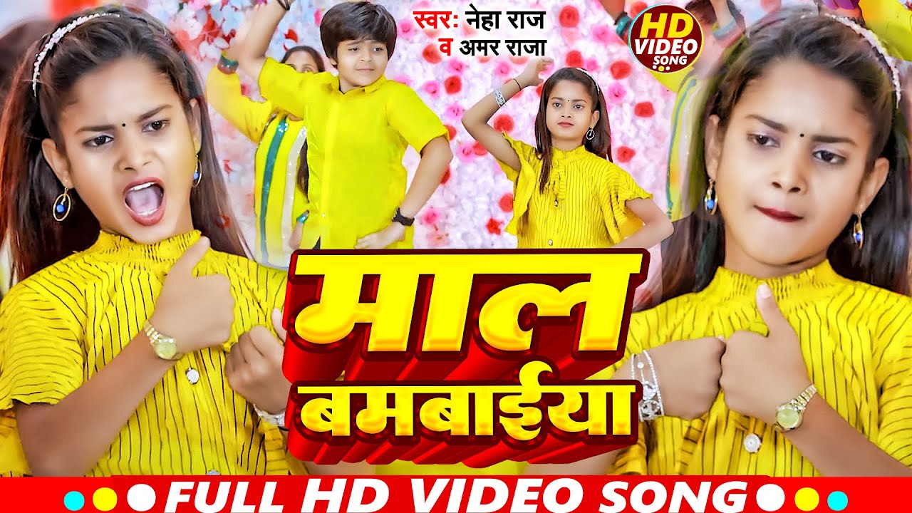 #Video |  Ft  Niraj Paswan Uraf Chandani Raj | माल बमबाईया | Mal Bambaiya  Hit Song 2024