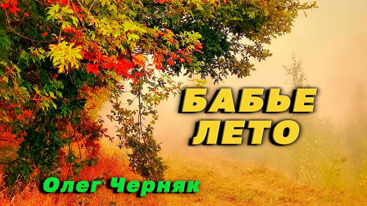 Бабье лето